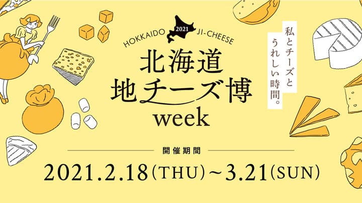 絶品チーズが集結する「北海道地チーズ博 week」開催　ホクレン
