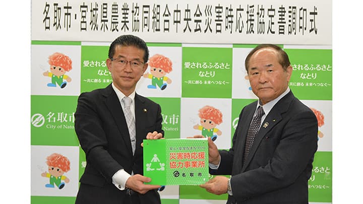 名取市と災害時応援協定を締結　ＪＡ宮城中央会