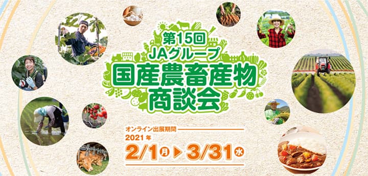 「ＪＡグループ国産農畜産物商談会」　3月末までオンラインで開催