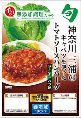 廃棄ロス解決でタッグ「三浦市産キャベツ」のハンバーグ発売　石井食品×三浦市×ＪＡ三浦市