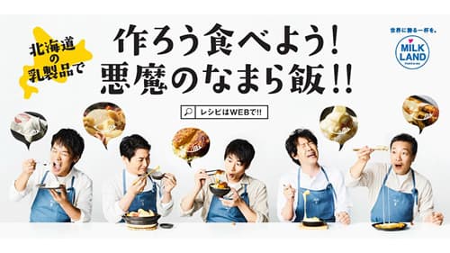 北海道産生クリームなどたっぷり「悪魔のなまら飯」期間限定で提供　ホクレン