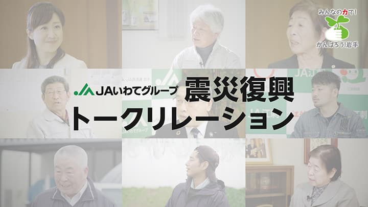 復興への思いをトークリレーで配信　ＪＡいわてグループ