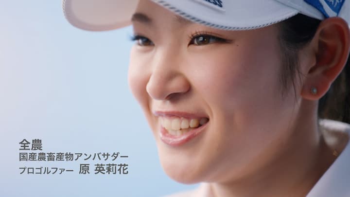 国産農畜産物アンバサダー　原英莉花選手の新CM完成　ＪＡ全農