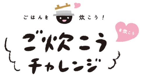 「ご炊こうチャレンジ」プロジェクト始動　ＪＡ全農