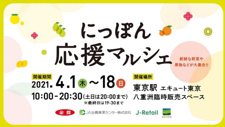 ＪＡ全農など4者共同で「にっぽん応援マルシェ」開催　東京駅で新鮮な青果物など販売