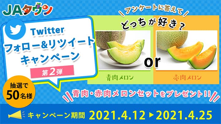 「ＪＡタウン」公式Twitterフォロー＆RTキャンペーン第2弾開催中