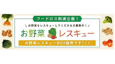 ＪＡタウンの"野菜レスキューBOX"販売好調　ＪＡ全農
