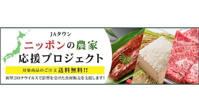「送料無料」で産地と農家を支援する特設サイト開設　ＪＡタウン
