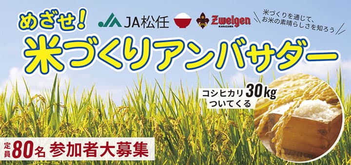 ＪＡ松任×ツエーゲン金沢「めざせ！米づくりアンバサダー」田植えイベント開催