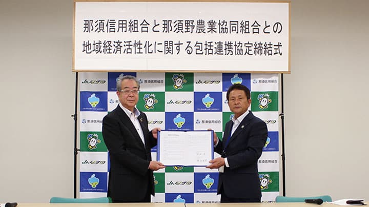 那須信用組合と地域活性化で連携協定　ＪＡなすの
