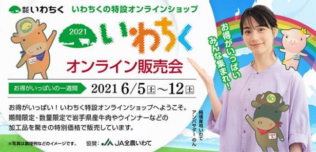 今年も「いわちくオンライン販売会」を開催　ＪＡ全農