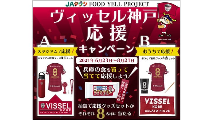 ＪＡタウンでヴィッセル神戸を応援　ＪＡ全農兵庫