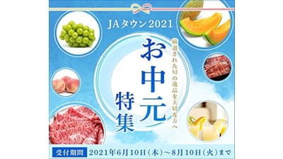 旬の逸品厳選「ＪＡタウン」でお中元特集を実施中