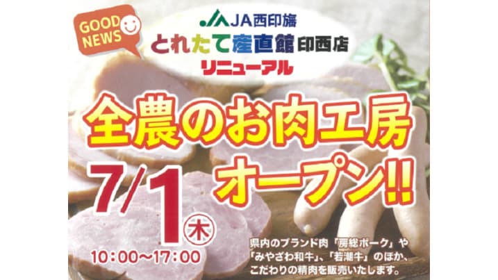 「とれたて産直館 印西店」に全農のお肉工房オープン　ＪＡ全農ちば