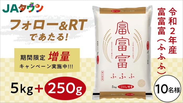 富山県産のお米「富富富」の増量キャンペーン実施中　ＪＡタウン