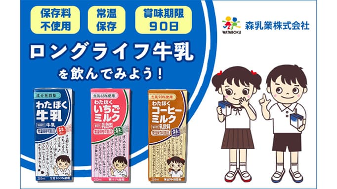 災害時の健康維持に備えるロングライフ牛乳　「AGRISSIVE！」でCF実施中　全農ECソリューションズ