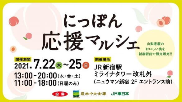 ＪＡ全農など3者共同で「にっぽん応援マルシェ」開催　新宿駅で山梨県産モモなど販売