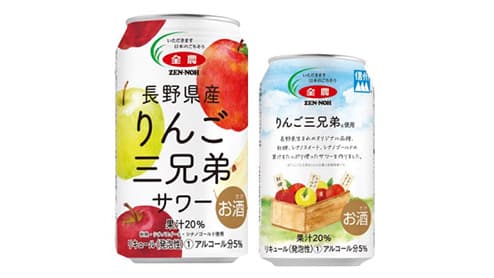 長野県産リンゴ三兄弟をサワーで商品化　ＪＡ全農