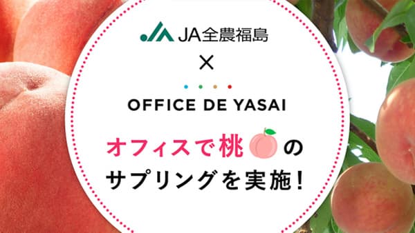 東日本の500社で「福島県産 桃」サンプリング実施　ＪＡ全農福島