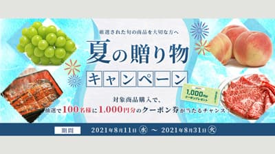 クーポンが当たる「夏の贈り物キャンペーン」開催中　ＪＡタウン