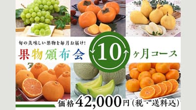 全国から厳選　旬の果物を毎月「果物頒布会」開始　ＪＡタウン