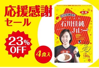 石川佳純選手監修「石川佳純カレー・牛丼」期間限定感謝セール実施中　ＪＡタウン