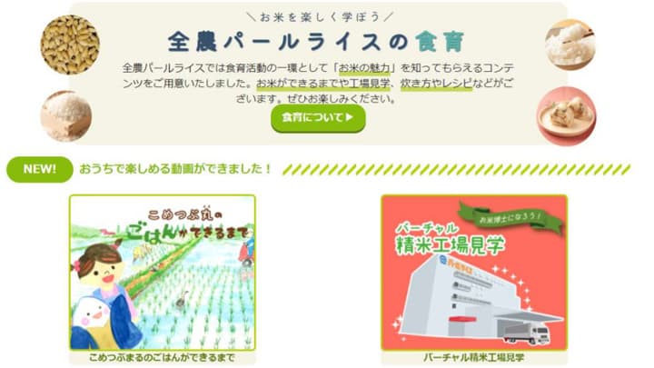 ホームページで食育コンテンツ　バーチャル精米工場見学などを公開　全農パールライス