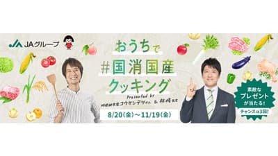 本日公開「おうちで＃国消国産クッキング」コウケンテツ氏オリジナルメニューも　ＪＡ全中