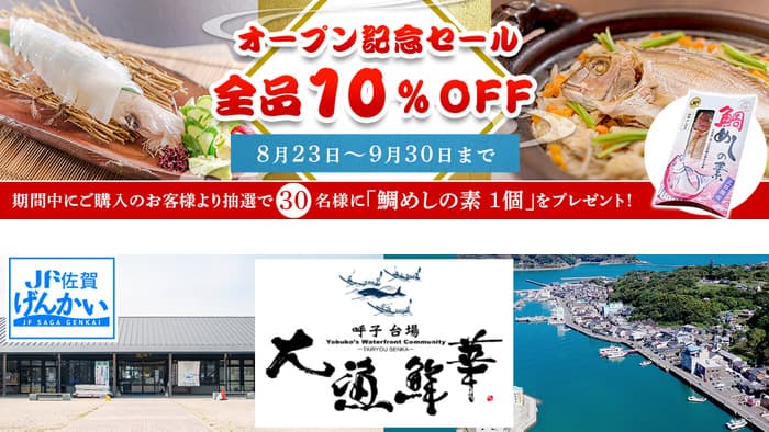 玄界灘の海の幸「ＪＦ佐賀げんかい　大漁鮮華」オープン　ＪＡタウン