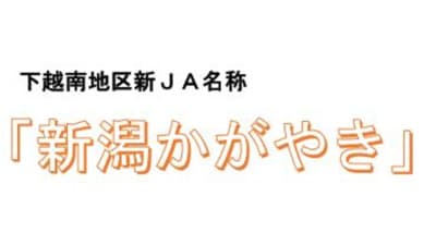 来春合併の下越南5ＪＡ　新ＪＡ名称「新潟かがやき」に決定