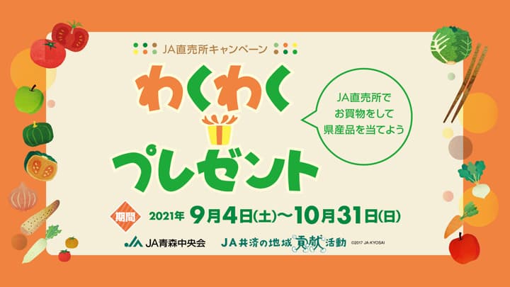 ＪＡ直売所で青森県産品が当たるキャンペーン　ＪＡグループ青森