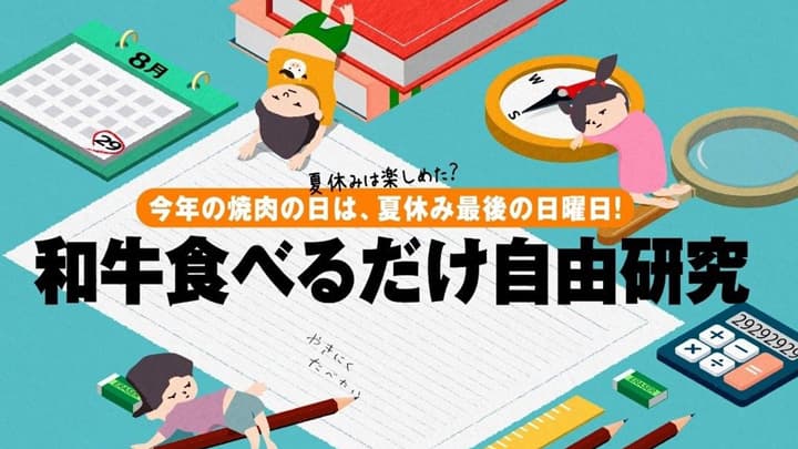 「和牛を食べるだけ」で自由研究が完成　和牛の消費拡大も応援　ＪＡ全農