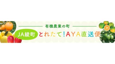 ＪＡタウンに新ショップ「ＪＡ綾町　とれたて！AYA直送便」がオープン　ＪＡ全農