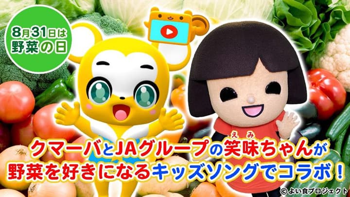 「笑味ちゃん」と「クマーバチャンネル」がコラボ　野菜好きになる動画配信　ＪＡ全農