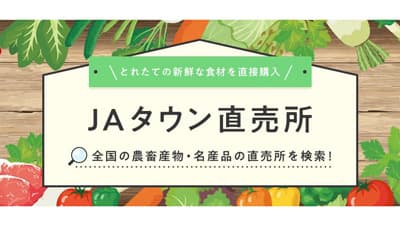 全国の直売所を旅気分で　新鮮食材を取り寄せ「ＪＡタウン直売所」開設