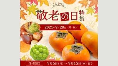 感謝の気持ちを国産農産物で「敬老の日イベント」実施中　ＪＡタウン