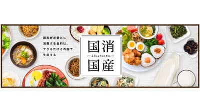 10月16日は「国消国産」の日－ＪＡ全中