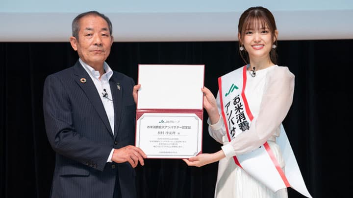 元乃木坂46の松村沙友理「ＪＡグループお米消費拡大アンバサダー」就任