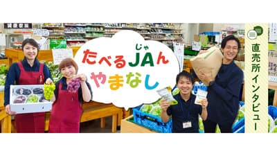 山梨県最大級の直売所「たべるＪＡんやまなし」紹介　ＪＡタウン