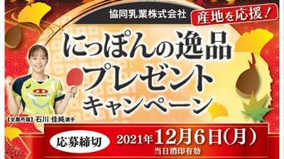 農協牛乳を買うと但馬牛など当たる　産地応援キャンペーン実施　ＪＡ全農