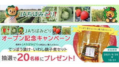 ＪＡタウンに新ショップ「ＪＡちばみどり」オープン　購入者プレゼントキャンペーン実施中