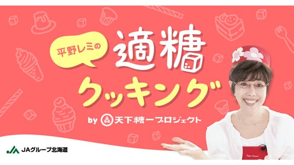 「平野レミの適糖クッキング！」YouTubeで公開