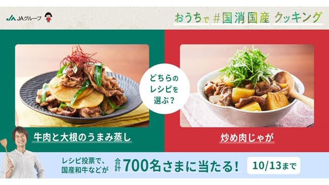 コウケンテツ考案の国産牛肉の国消国産レシピ　投票キャンペーン開始　ＪＡグループ