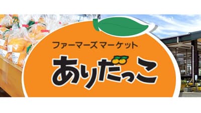ＪＡタウンに新ショップ「みかんの里ＪＡありだ」オープン