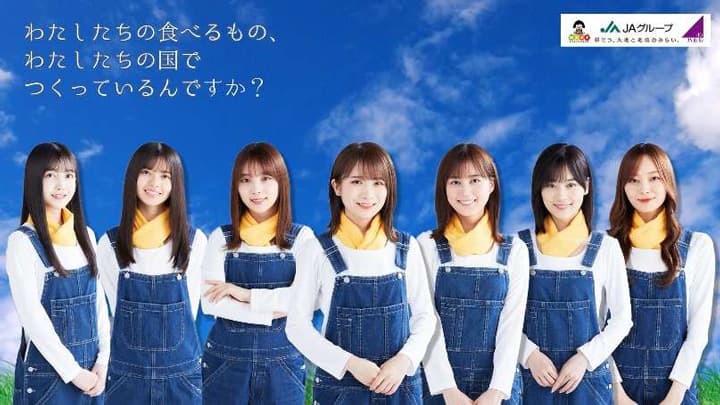 乃木坂46が解説「国消国産」メッセージ動画の公開　ＪＡ全中