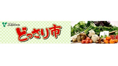 ＪＡタウンに新ショップ「どっさり市　ＪＡ遠州中央」オープン