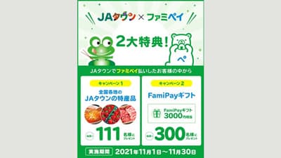「ＪＡタウン」でファミペイ払いOK　プレゼントキャンペーン実施　ＪＡ全農
