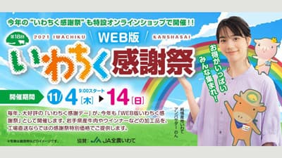 岩手県産短角牛など特別価格「いわちくオンライン感謝祭」ＪＡタウンで開催