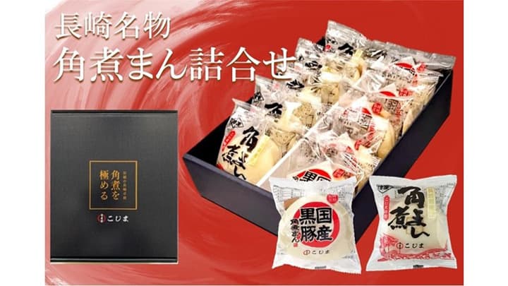 長崎県産「豚角煮まん・国産黒豚角煮まん詰合せ」販売開始　ＪＡタウン