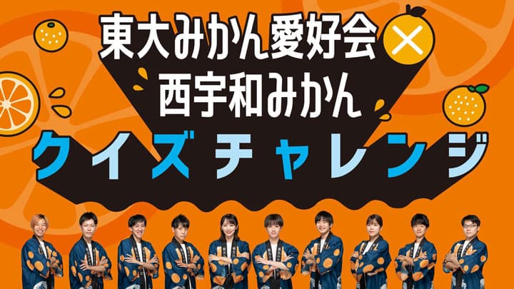 「西宇和みかん」が東大みかん愛好会とコラボ　クイズチャレンジ実施　ＪＡにしうわ